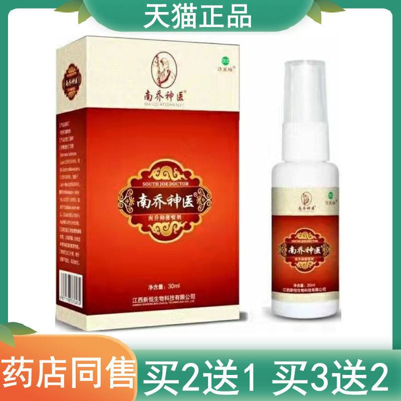 诗莱格南乔神医喷剂30ml身体护理抑菌套装皮肤痒外用小水泡乳膏