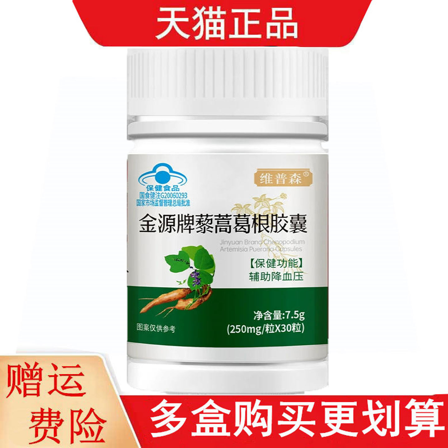 维普森金源牌藜蒿葛根胶囊30粒适宜血压偏高者辅助降血压