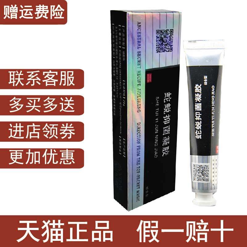 正品季德胜蛇膏蛇蜕抑菌凝胶综合型季德胜蛇脱软膏皮肤抑菌乳膏