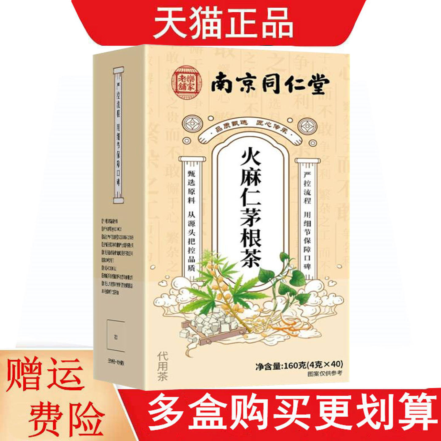 南京同仁堂乐家老铺火麻仁茅根茶4g*40