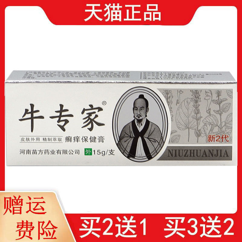 2送1,3送2牛专家癣痒保健膏15g皮肤外用新2代河南苗方生物科技