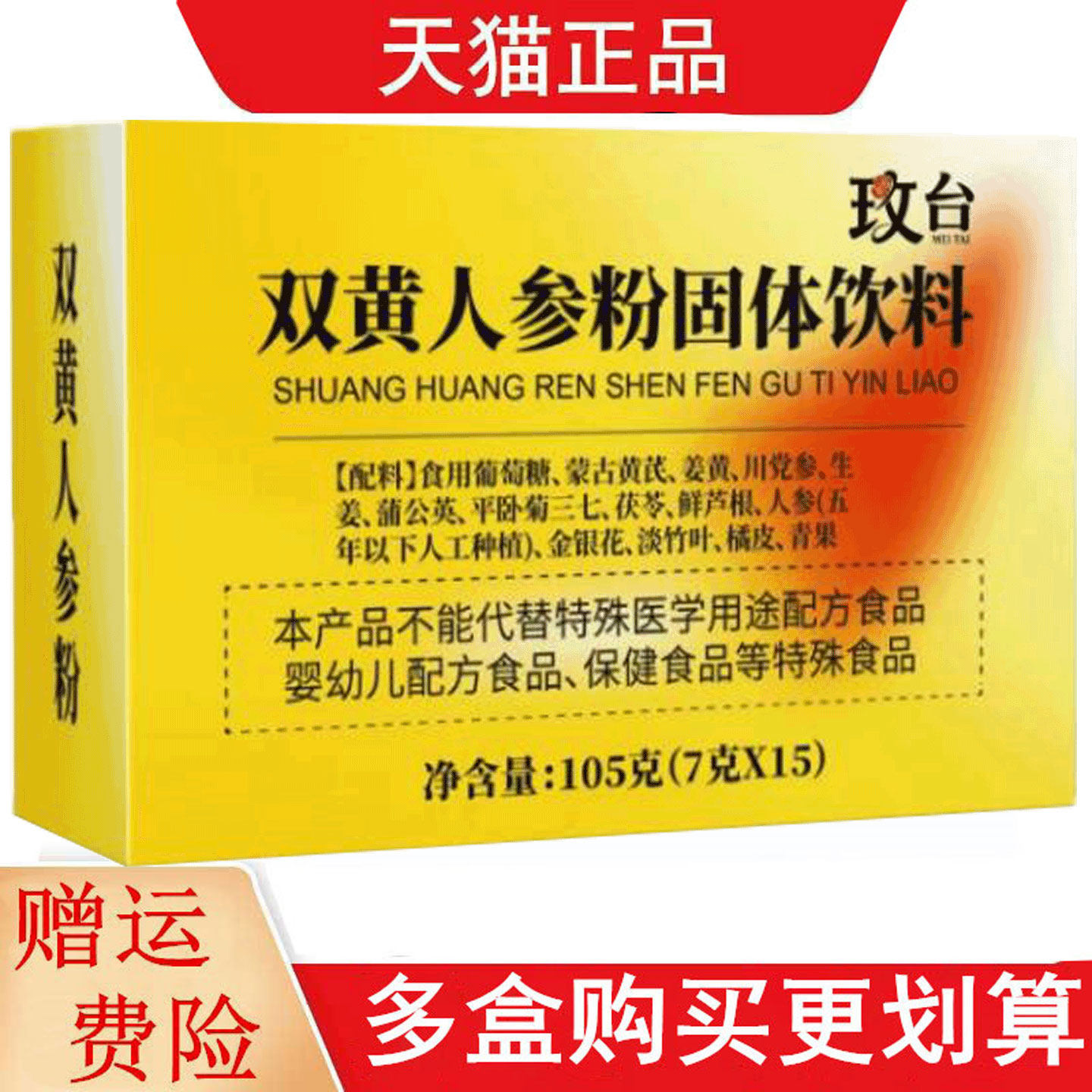 玫台双黄人参粉固体饮料7g*15