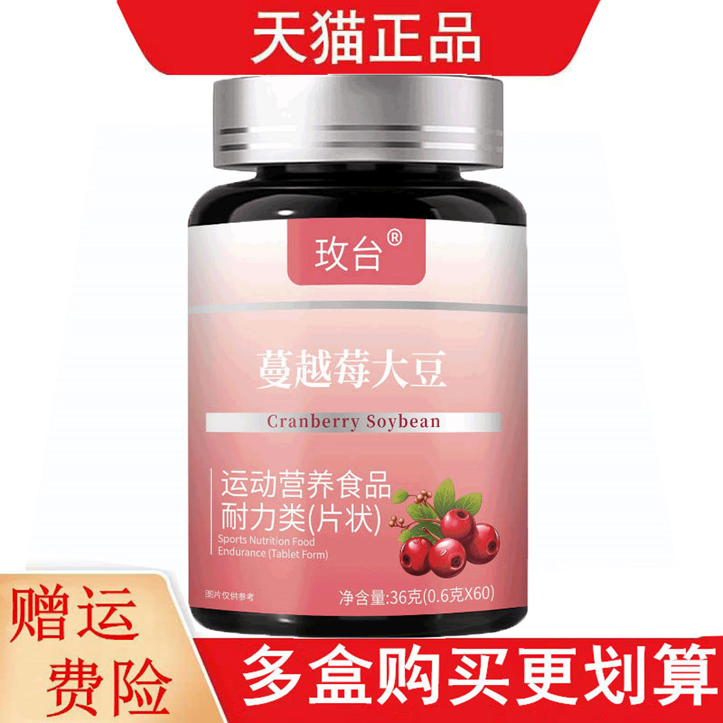 玫台蔓越莓大豆60片运动营养食品耐力类