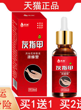 1送1,2送3京胜灰指甲凤仙花抑菌液浓缩型30ml/盒外用灰指甲保健液
