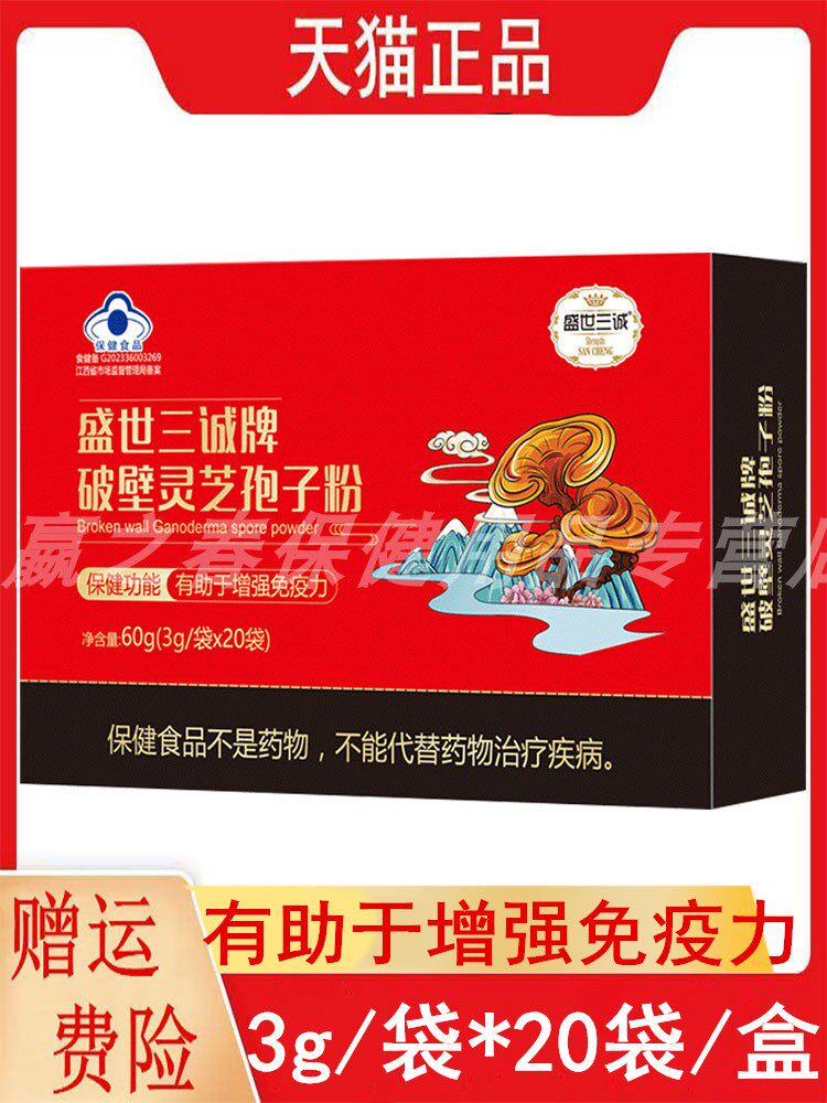 盛世三诚破壁灵芝孢子粉3g/袋*20袋免疫力低下者有助于增强免疫力