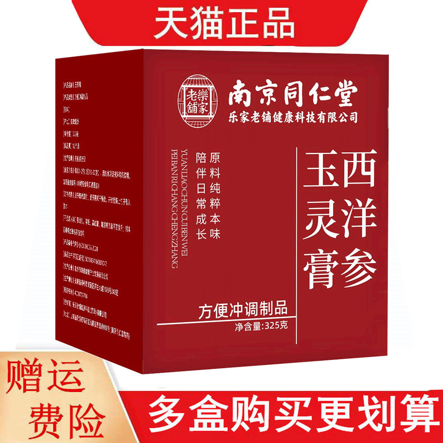 南京同仁堂乐家老铺西洋参玉灵膏325g方便冲调制品