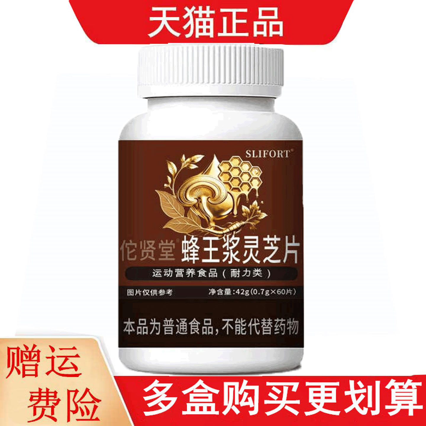 SLIFOR佗贤堂蜂王浆灵芝片60片运动营养食品耐力类