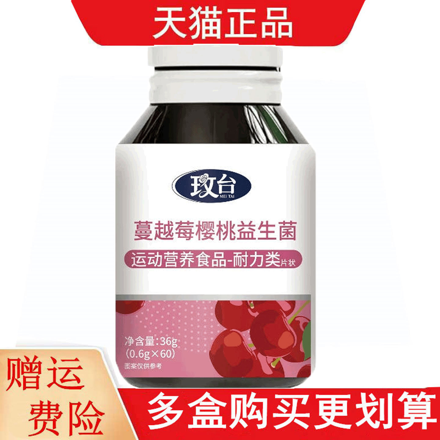 玫台蔓越莓樱桃益生菌60片运动营养食品耐力类