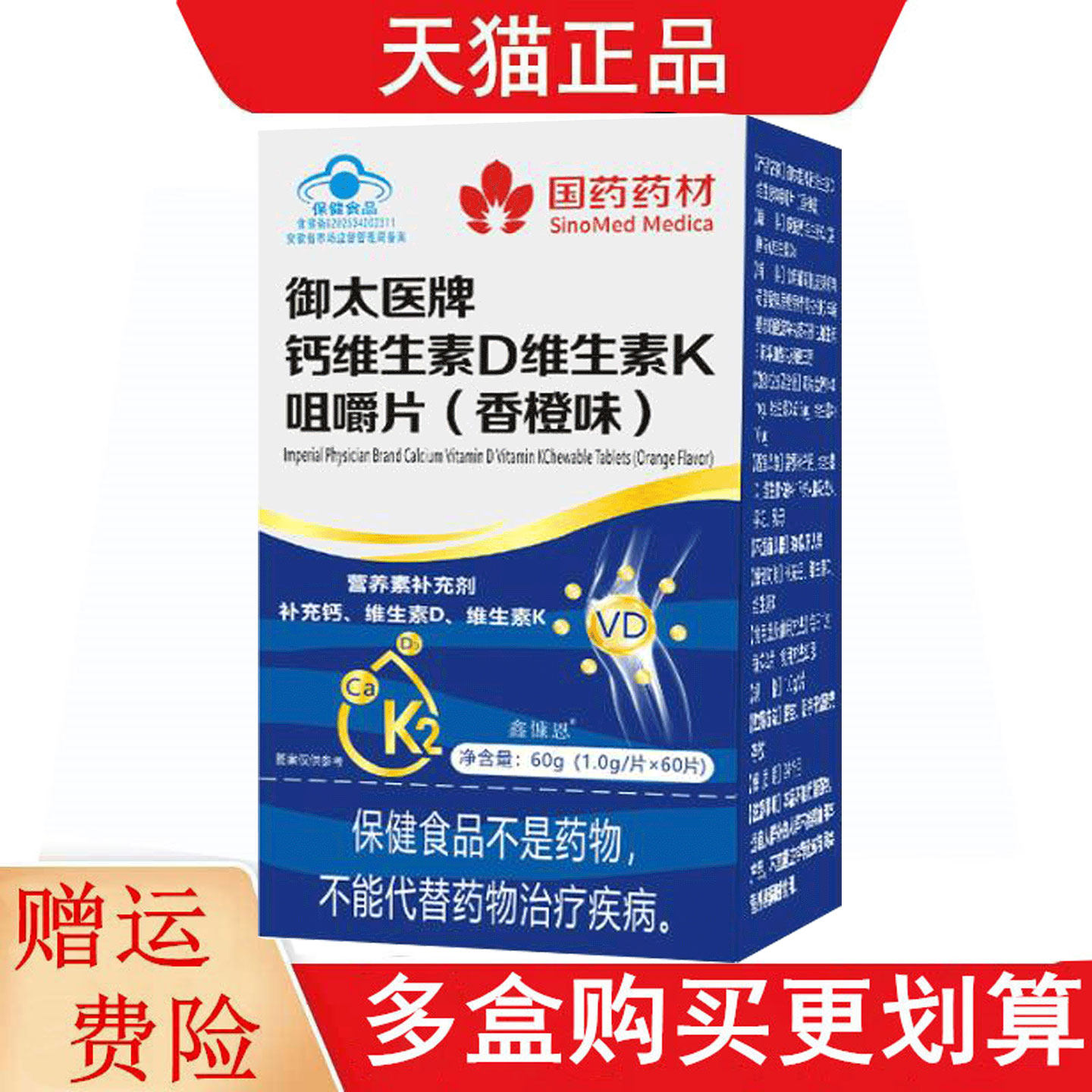 国药药材御太医牌钙维生素D维生素K咀嚼片60片甜橙味补充钙VDVK