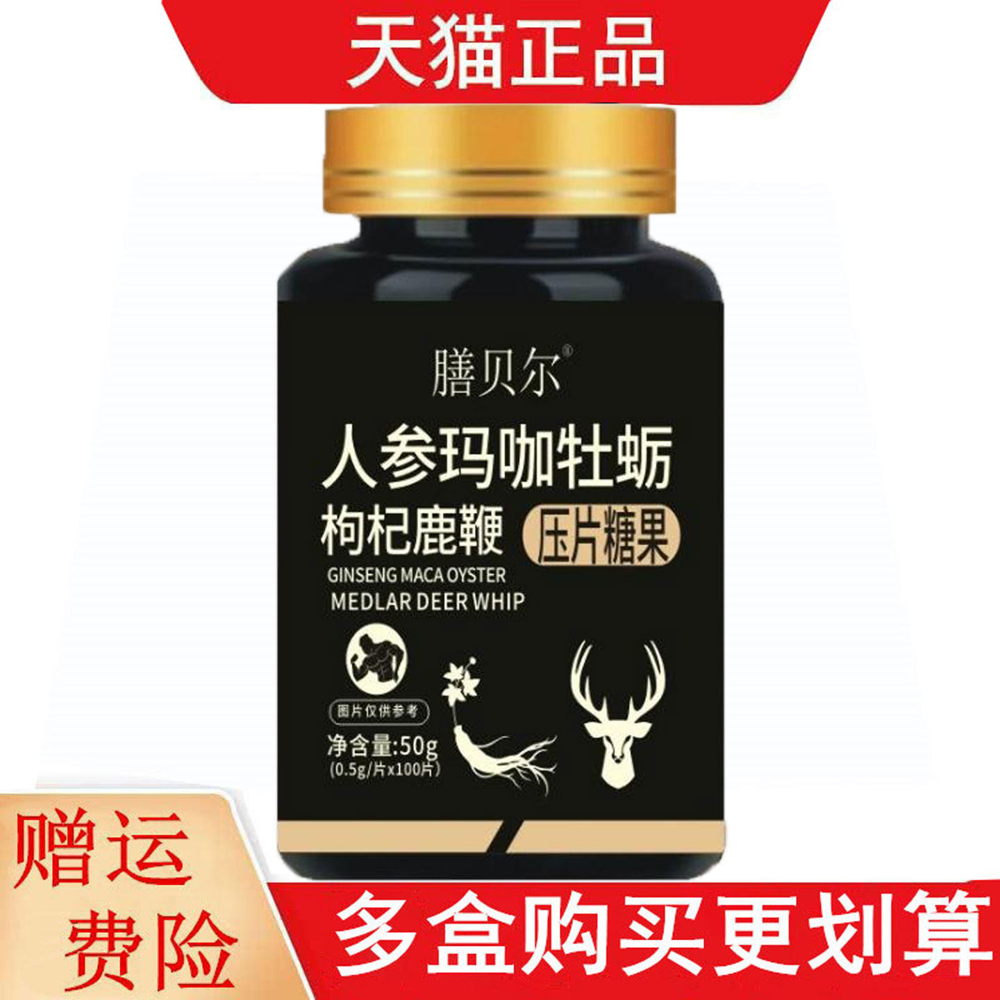 膳贝尔人参玛咖牡蛎枸杞鹿鞭压片糖果100片