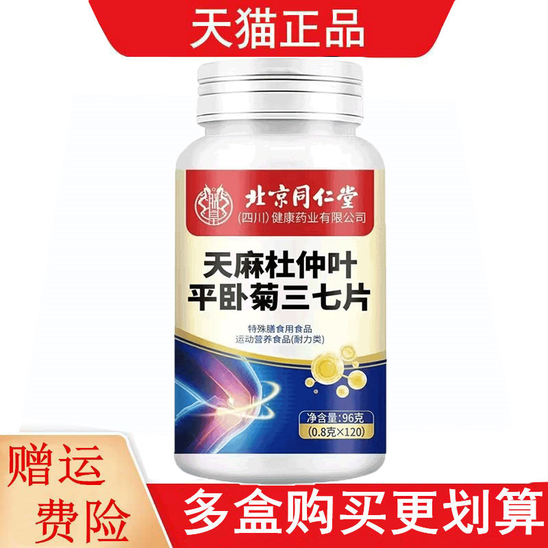 北京同仁堂 天麻杜仲叶平卧菊三七片120片运动营养食品耐力类