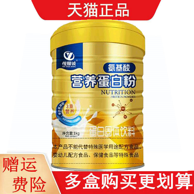 悦膳诚氨基酸营养蛋白粉1kg蛋白固体饮料