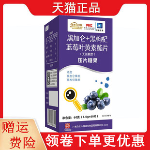 白云山拜迪生物黑加仑黑枸杞蓝莓叶黄素酯无蔗糖型压片糖果60片