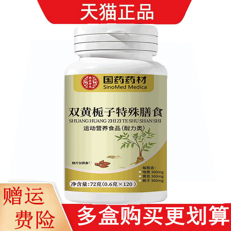 国药药材双黄栀子特殊膳食120片运动营养食品耐力类
