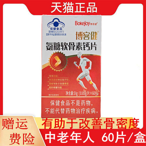 博客健氨糖软骨素钙片60片/盒中老年人有助于改善骨密度防伪可查