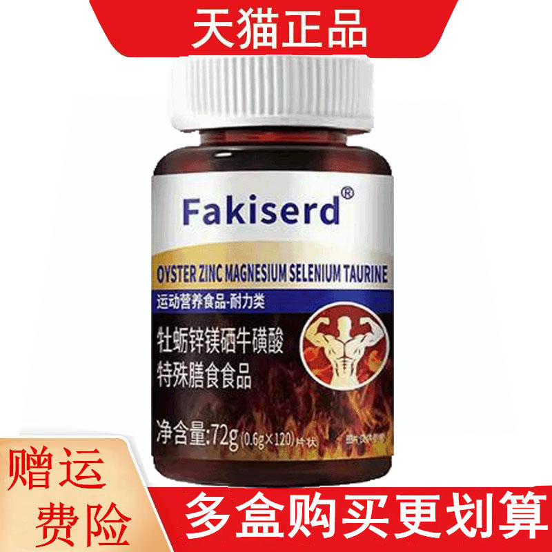 Fakiserd牡蛎锌镁硒牛磺酸特殊膳食120片运动营养食品耐力类