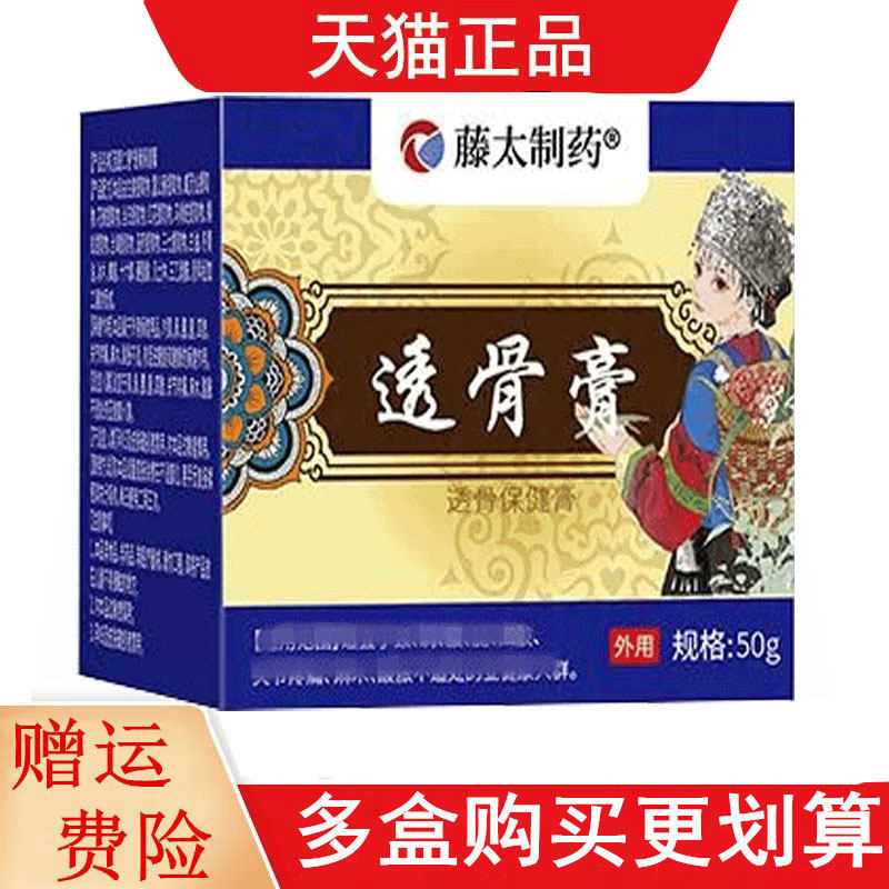 藤太制药透骨保健膏50g外用乌梢蛇红花花椒雷公藤