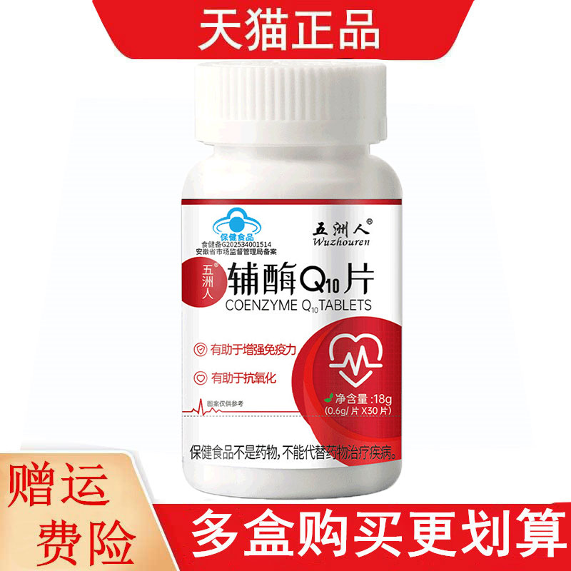 五洲人辅酶Q10片30片/瓶适宜成人有助于增强免疫力和有助于抗氧化
