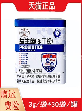 盛世/三诚益生菌冻干粉固体饮料3g/条*30条/罐有益活菌VB2