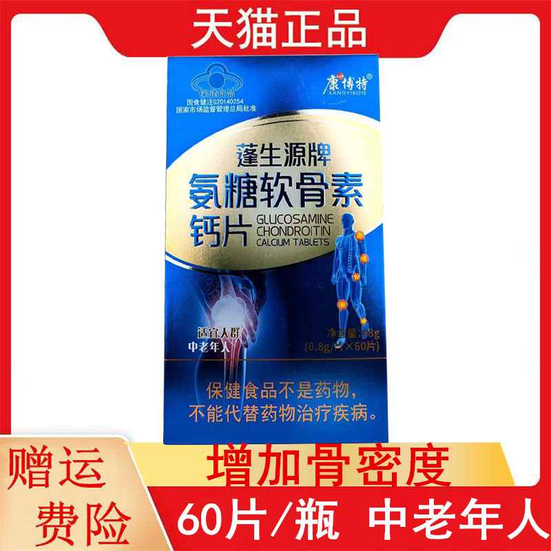 康博特蓬生源牌氨糖软骨素钙片60片正品适宜中老年人增加骨密度