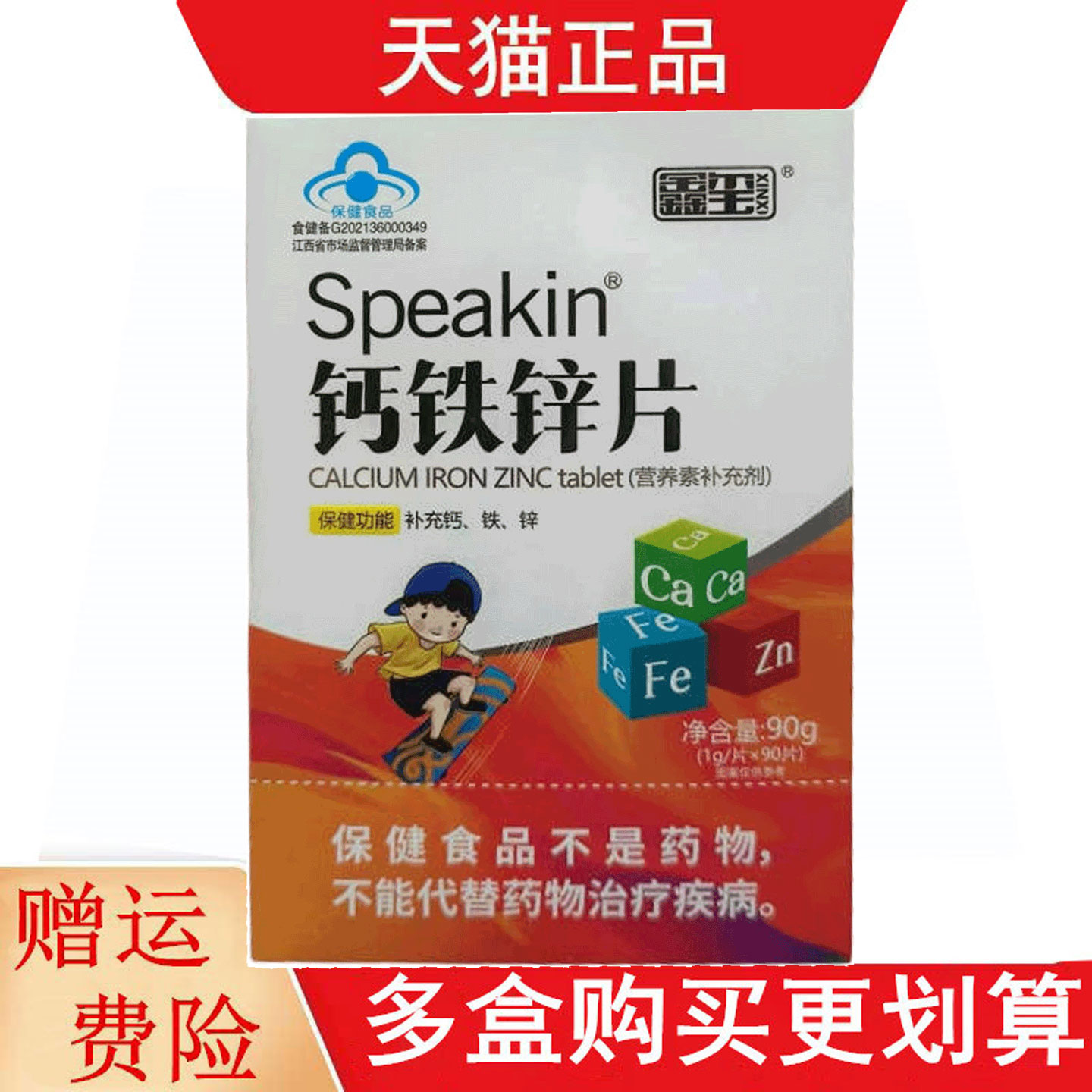 鑫玺Speakin钙铁锌片90片适宜4-17岁及成人补充钙铁锌