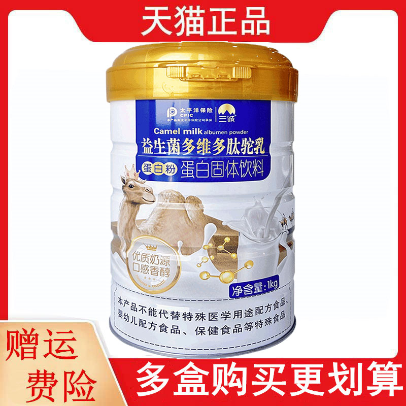 三诚益生菌多维多肽驼乳蛋白粉1kg/罐蛋白固体饮料乳清蛋白粉VAVD