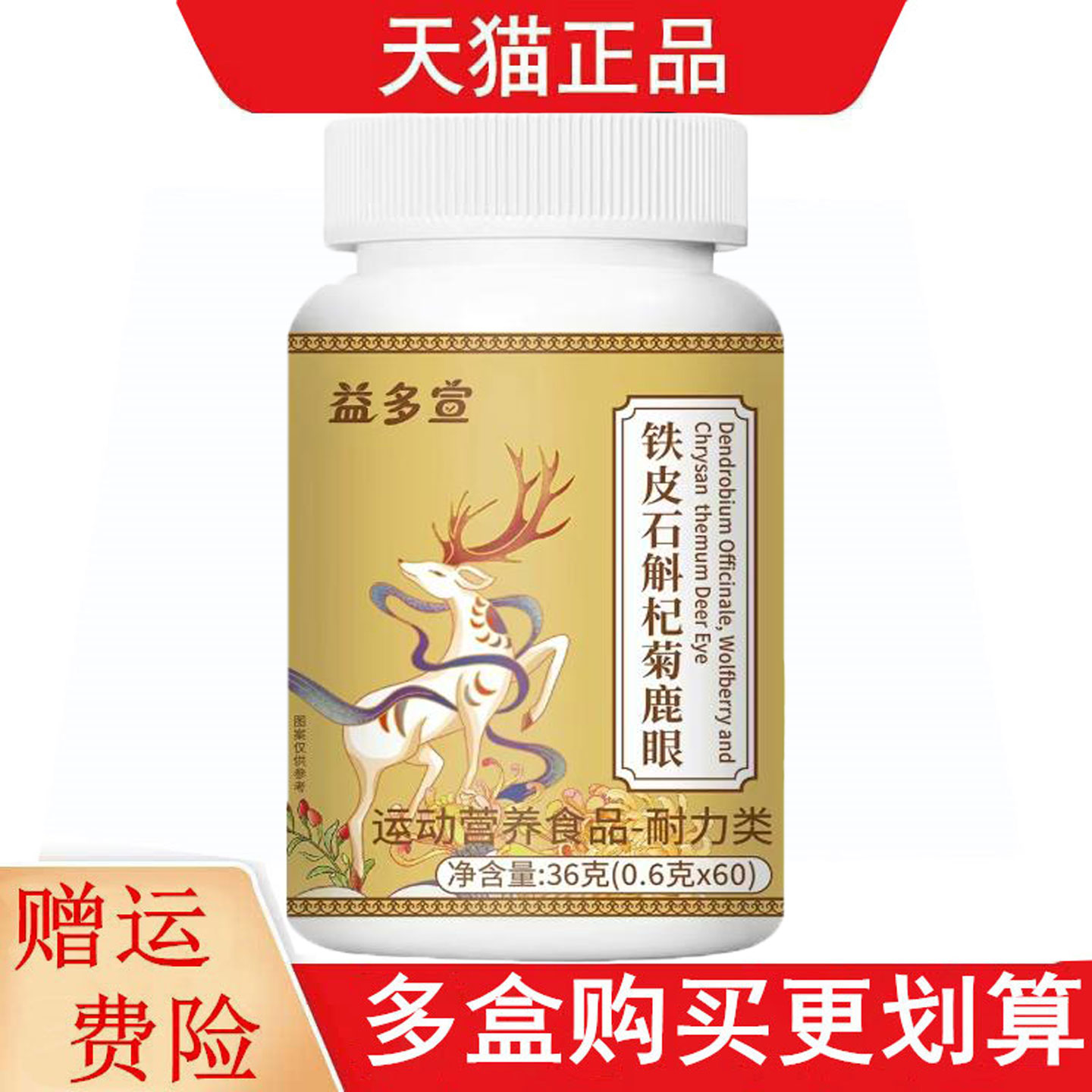 益多宣铁皮石斛杞菊鹿眼60片运动营养食品耐力类