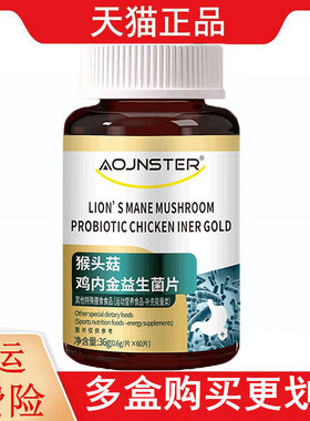 OJNSTER猴头菇鸡内金益生菌片60片/瓶运动营养食品补充能量类