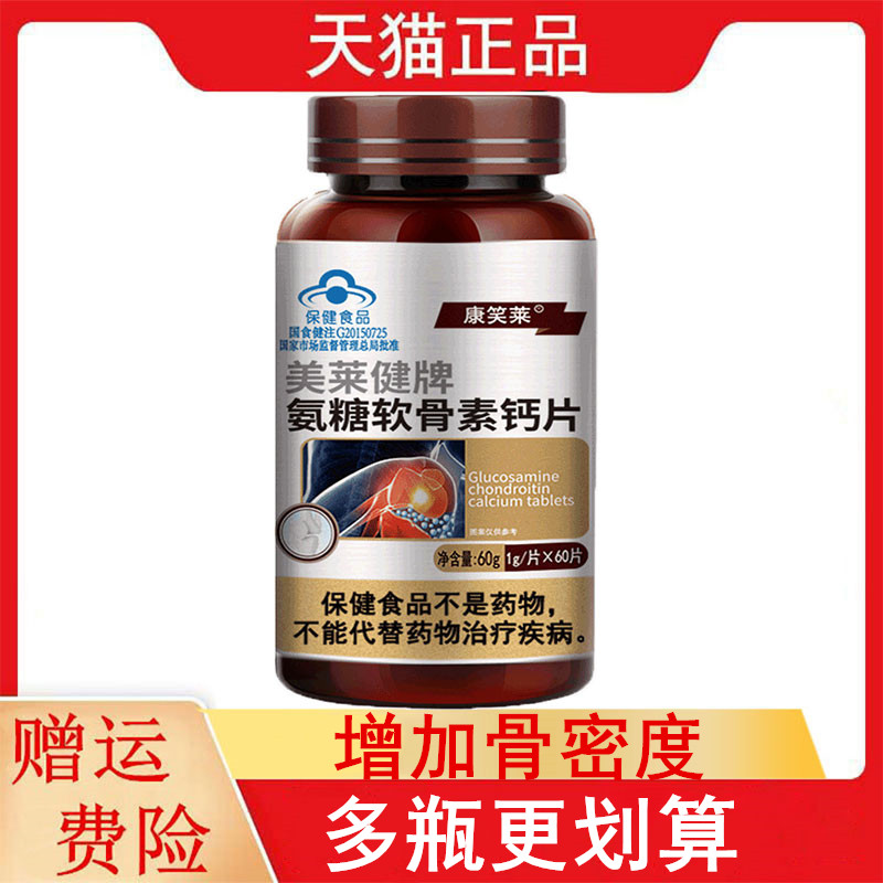 康笑莱美莱健牌氨糖软骨素钙片60片/瓶适宜中老年人增加骨密度