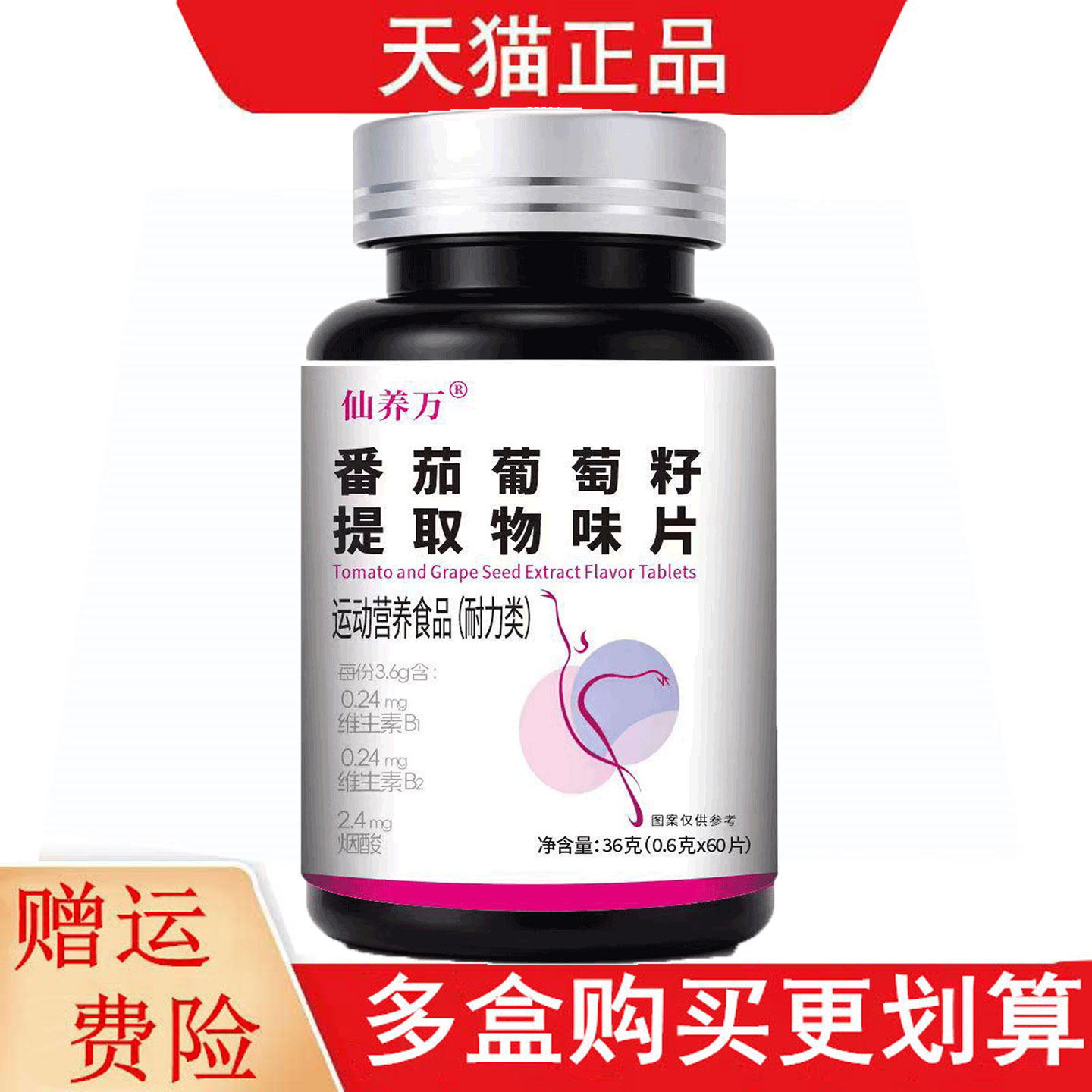 仙养万番茄葡萄籽提取物味片60片运动营养食品耐力类