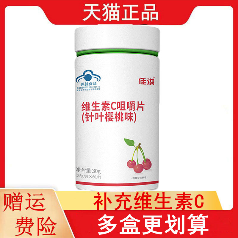佳洪维生素C含片针叶樱桃味60片/瓶11-17岁及成人补充维生素C