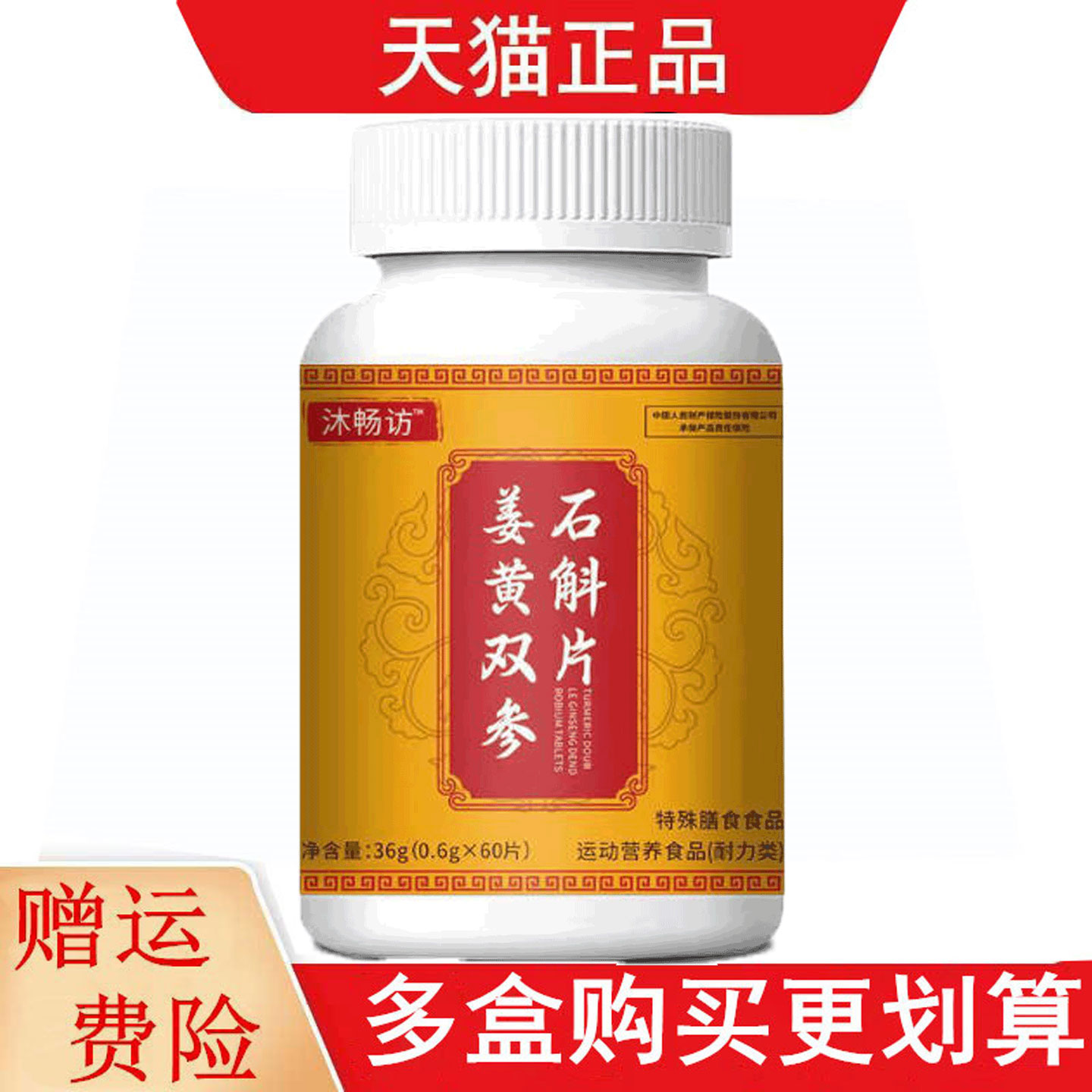 沐畅访™姜黄双参石斛片60片运动营养食品耐力类