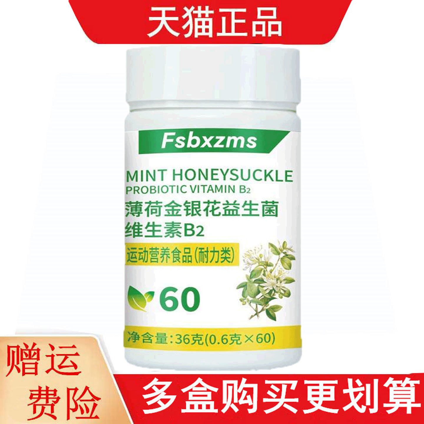Fsbxzms薄荷金银花益生菌维生素B2运动营养食品耐力类60片