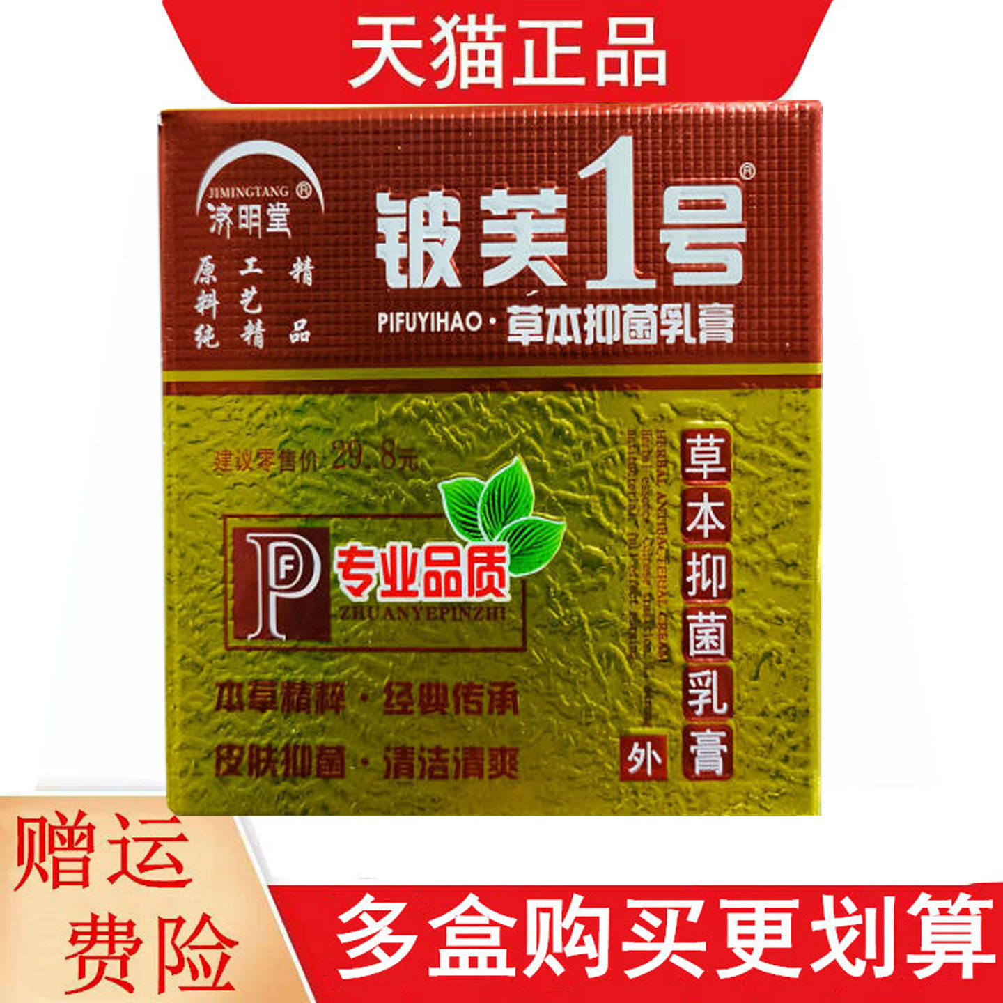济明堂铍芙1号草本抑菌乳膏20g