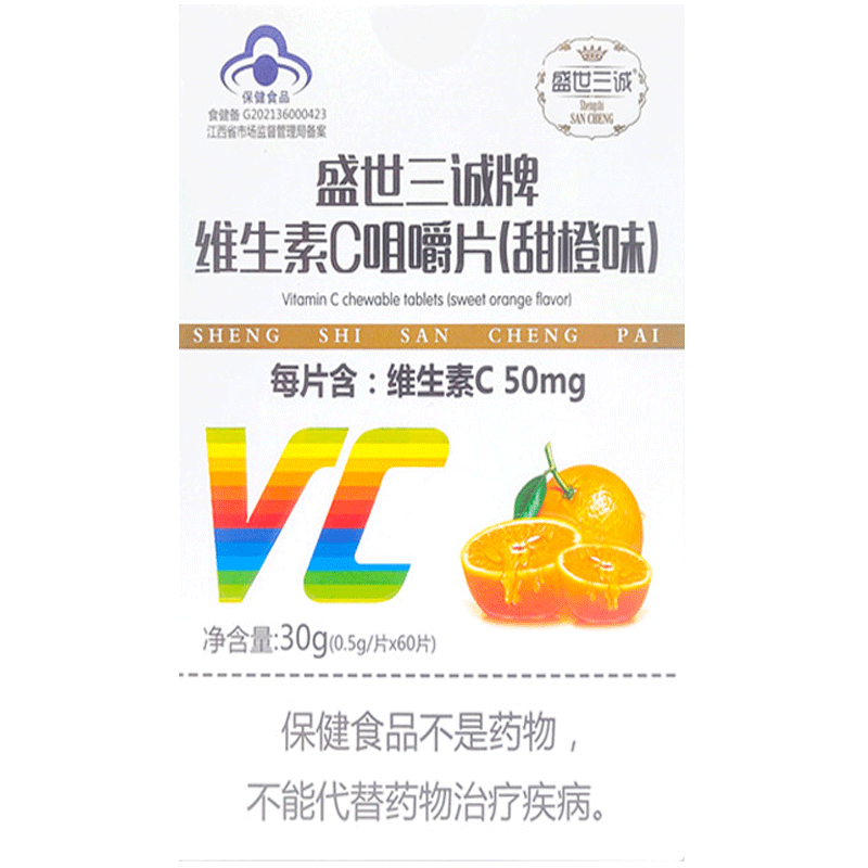 1送1,2送3盛世三诚牌维生素C咀嚼片甜橙味60片补充VC4-17岁及成人