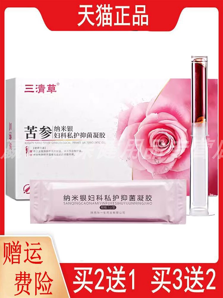 5送4三清草苦参纳米银妇科私护抑菌凝胶3g/支*5支/盒妇科私处护理