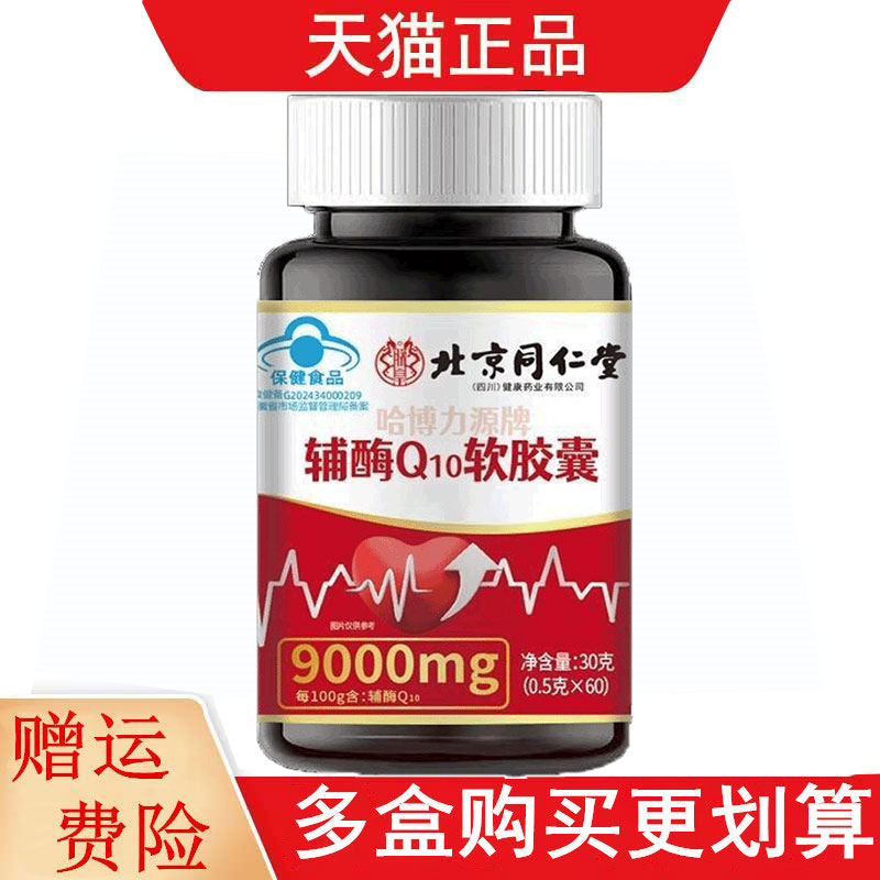 北京同仁堂哈博力源辅酶Q10软胶囊60粒有助于增强免疫力和抗氧化