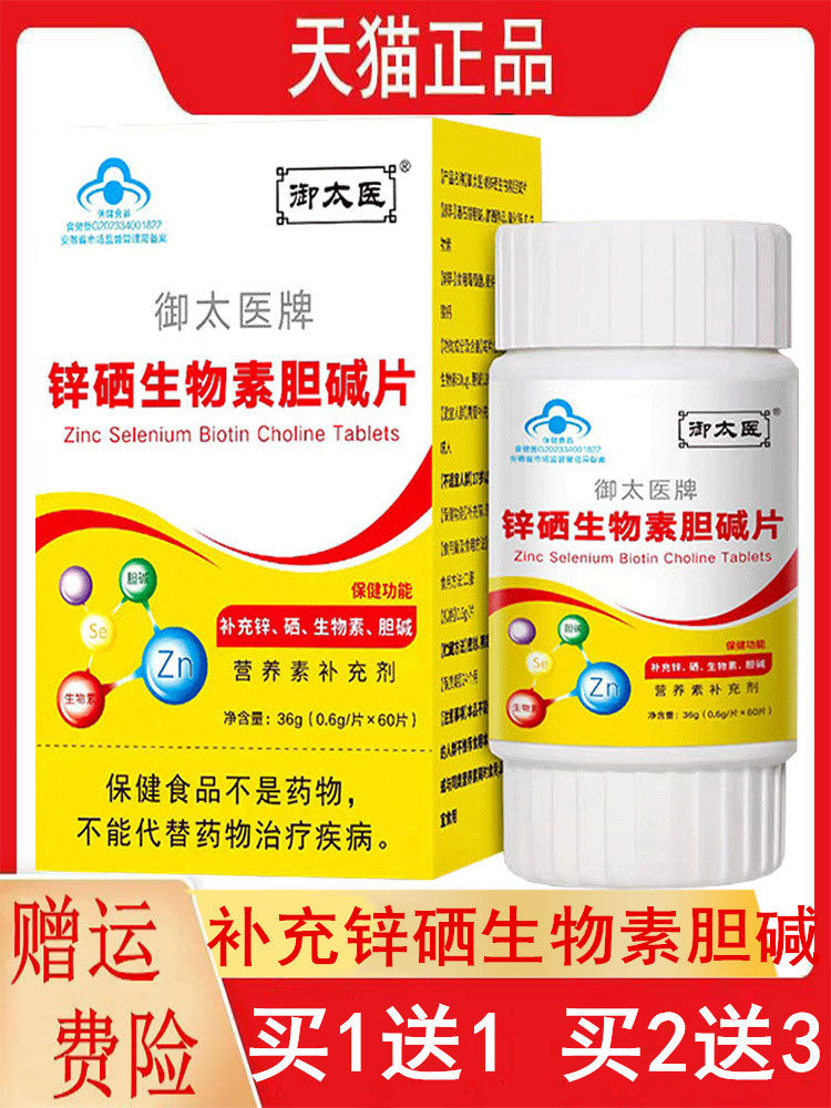 御太医锌硒生物素胆碱片60片正品补充锌硒生物素胆碱营养素补充剂