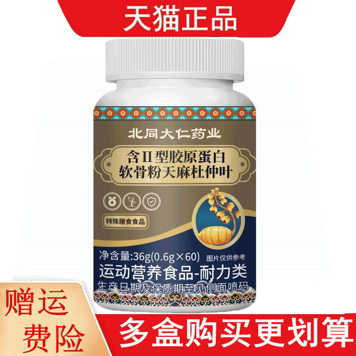 北同大仁药业含II型胶原蛋白软骨粉天麻杜仲叶60片运动营养食品