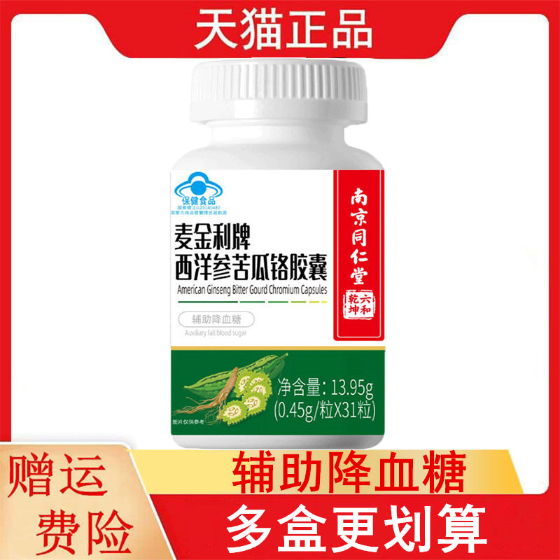 南京同仁堂麦金利牌苦瓜西洋参铬软胶囊31粒血糖偏高者辅助降血糖