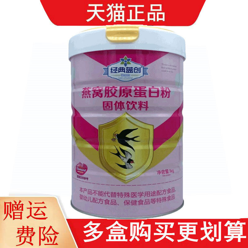 经典蓝创燕窝胶原蛋白粉固体饮料1kg/罐乳清蛋白粉