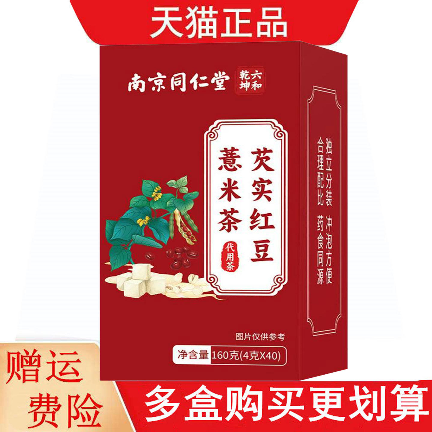 南京同仁堂六和乾坤芡实红豆薏米茶4g*40代用茶