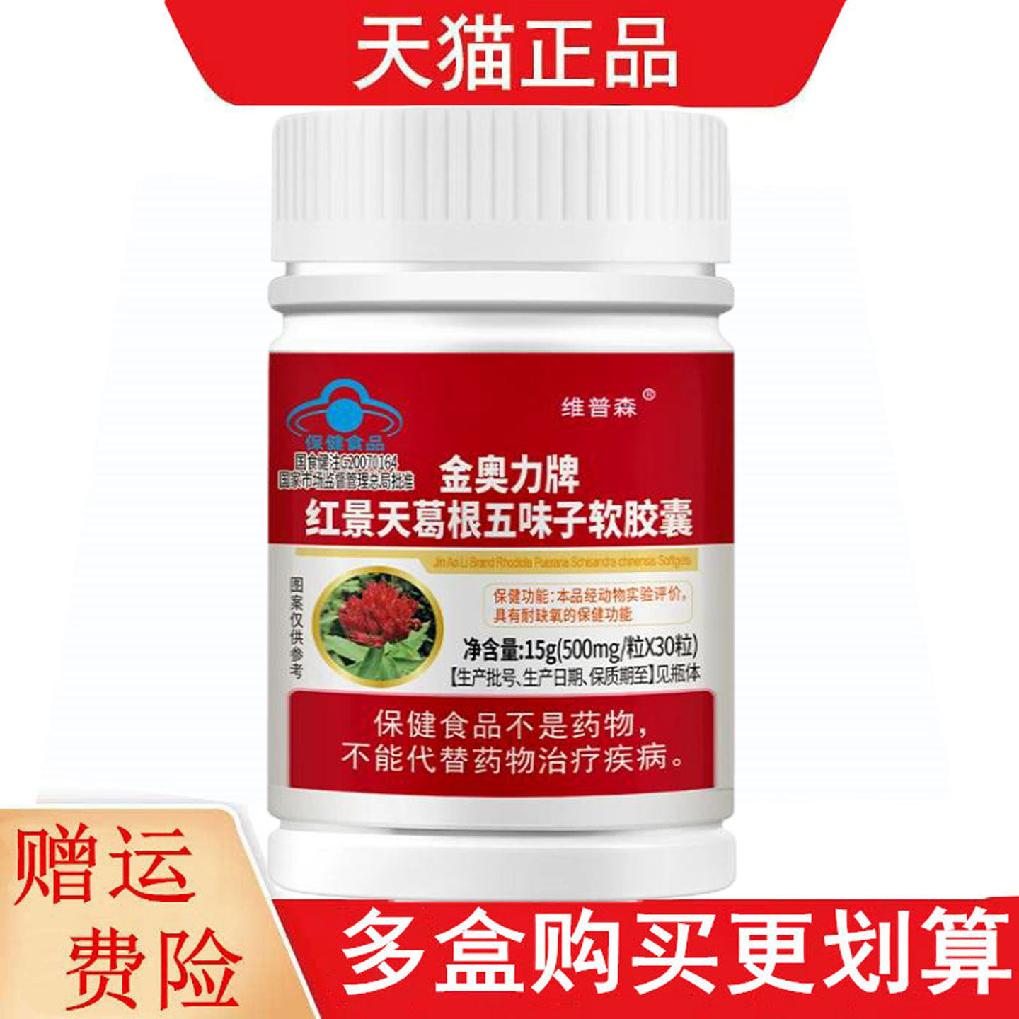 维普森金奥力牌红景天葛根五味子软胶囊30粒适宜处于缺氧环境者