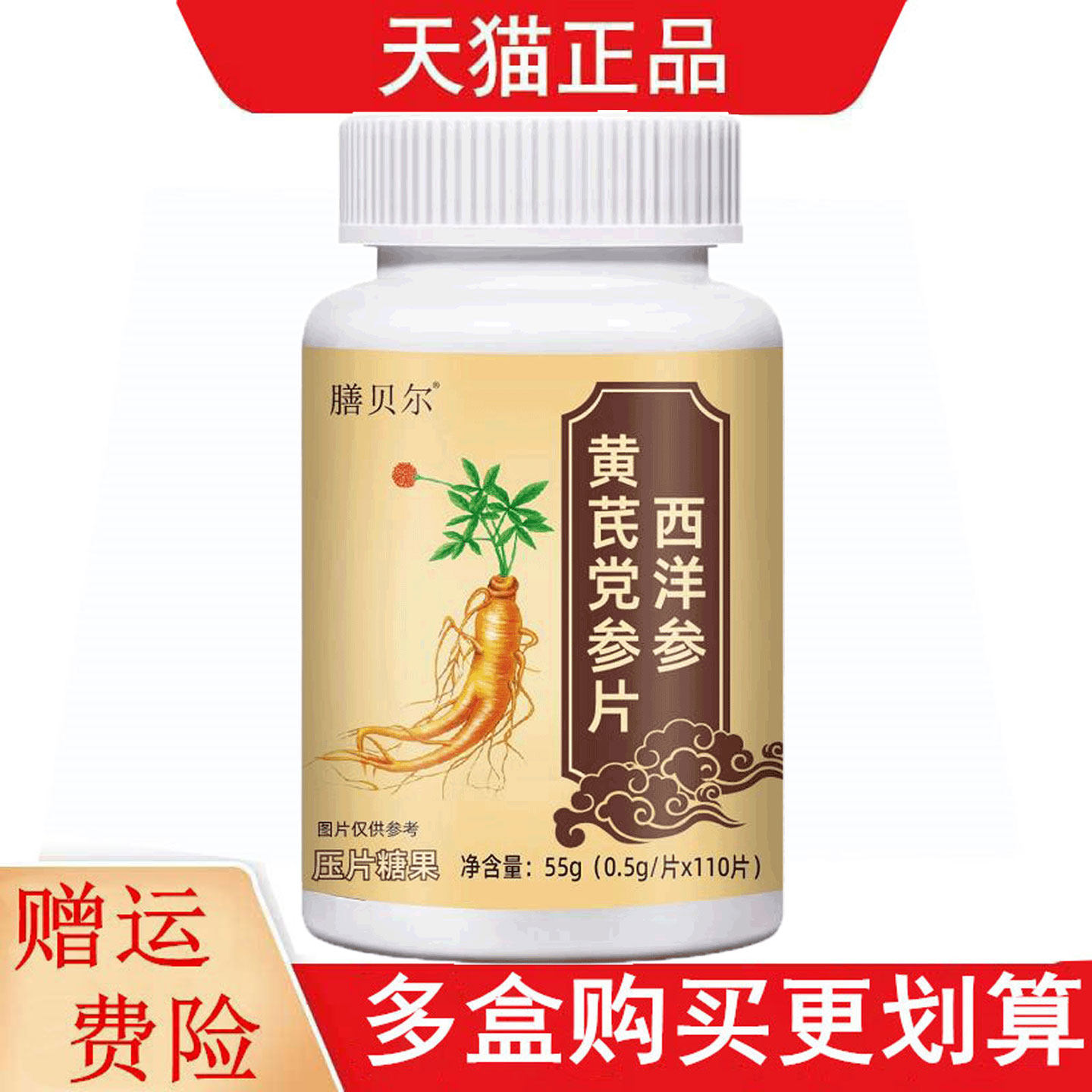 膳贝尔西洋参黄芪党参片110片/瓶压片糖果图片