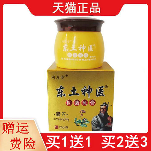 1送1,2送3同友堂藏方东土神医抑菌乳膏皮肤外用25g东土神医软膏