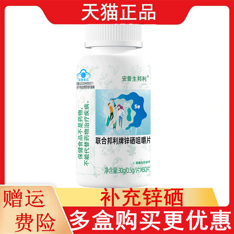 安普生邦利联合邦利牌锌硒咀嚼片60片正品7-17岁及成人补充锌硒