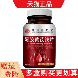 北京同仁堂阿胶黄芪铁片100片运动营养食品耐力类