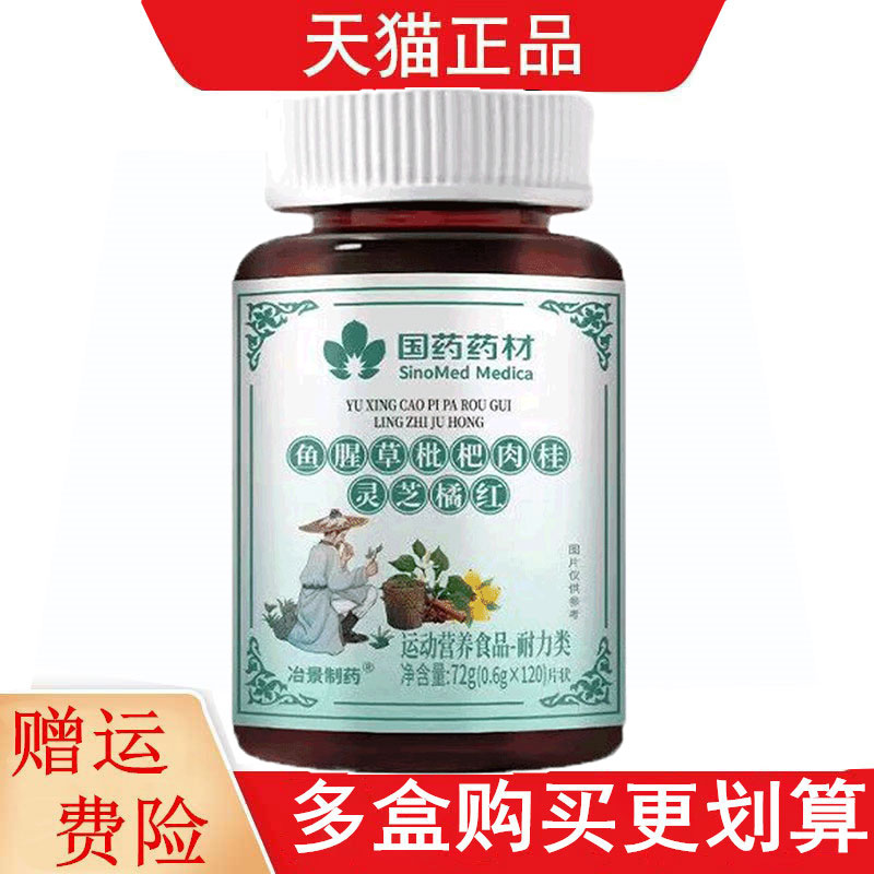 国药药材鱼腥草枇杷肉桂灵芝橘红120片运动营养食品耐力类