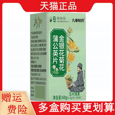 九春制药李时珍金银花菊花蒲公英片100片/瓶压片糖果