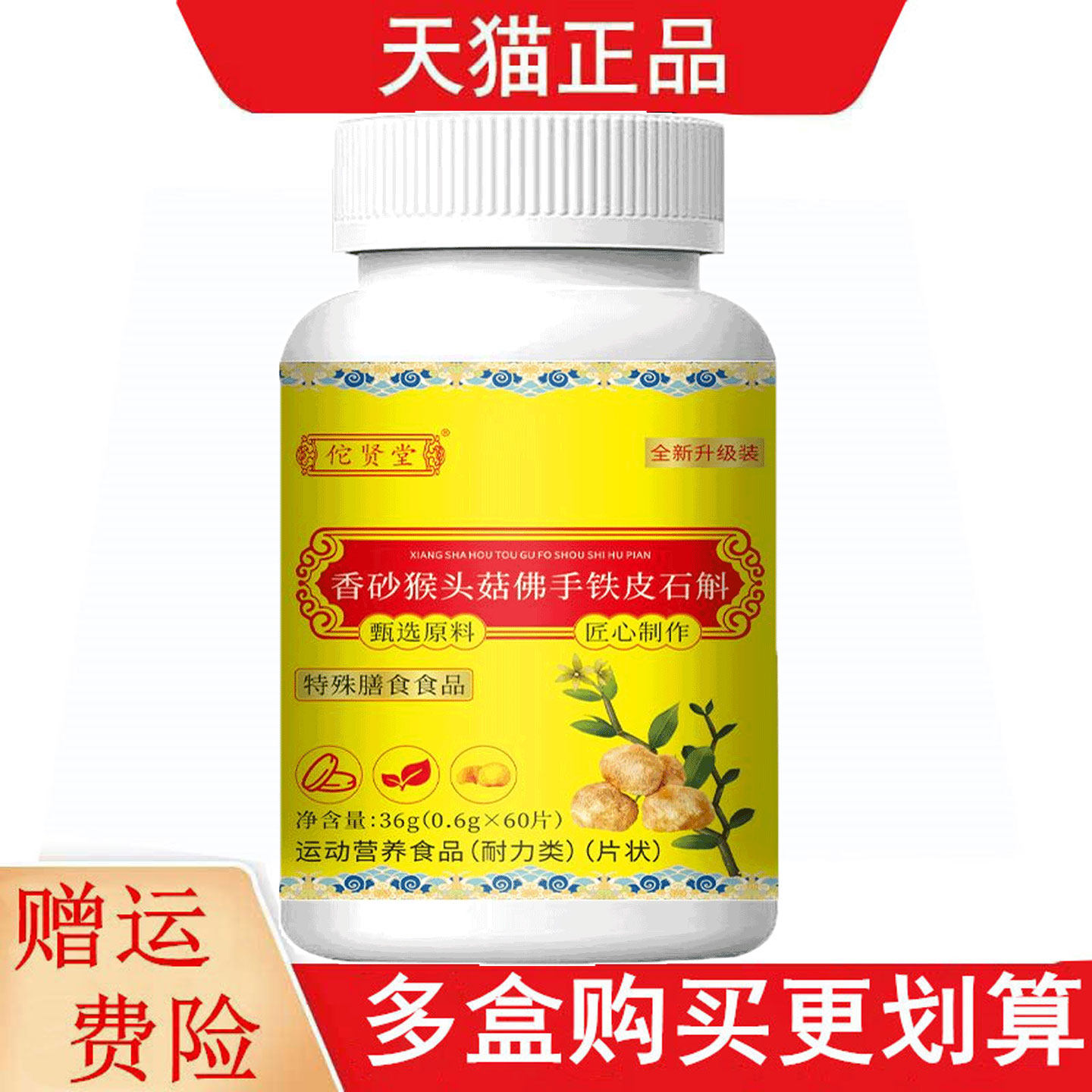 佗贤堂香砂猴头菇佛手铁皮石斛60片运动营养食品耐力类